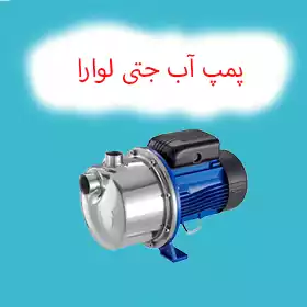 پمپ جتی لوارا